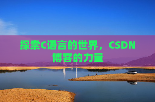 探索C语言的世界，CSDN博客的力量
