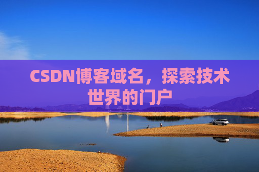 CSDN博客域名，探索技术世界的门户